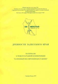 Древности Залесского края. Материалы к международной конференции "Каменный век европейских равнин"