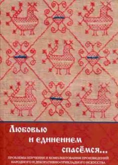 "С любовью и единением спасемся…". Проблемы изучения и комплектования народного и декоративно-прикладного искусства
