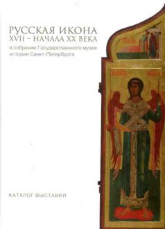 Русская икона XVII - начала ХХ века в собрании Государственного музея истории Санкт-Петербурга. Каталог выставки