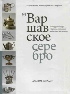 Варшавское серебро. Польские посеребренные изделия XIX - начала XX века в собрании ГМИ СПб