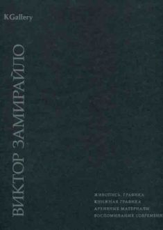 Виктор Дмитриевич Замирайло 1868-1939. Патанька. Елена Григорьевна Михайлова (Николаева) 1903-1986