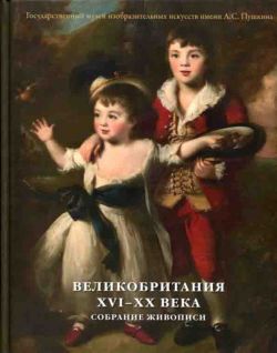 ГМИИ им. А.С. Пушкина. Собрание живописи. Великобритания XVI-XX века