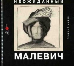 Неожиданный Малевич. Из Архива А.А. Лепорской, подаренного Русскому музею