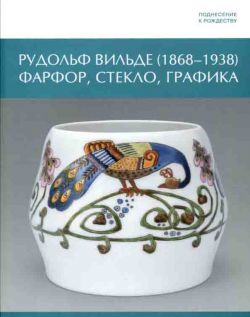 Поднесение к Рождеству. Рудольф Вильде (1868-1938). Фарфор, стекло, графика