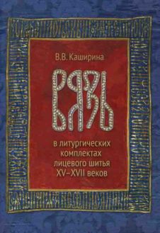 Вязь в литургических комплексах лицевого шитья XV-XVII веков. Учебно-методическое пособие