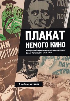 Плакат немого кино в собрании Государственного музея истории Санкт-Петербурга. 1914–1919: альбом-каталог