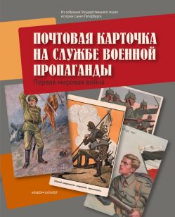 Почтовая карточка на службе военной пропаганды. Первая мировая война: из собрания Государственного музея истории Санкт-Петербурга