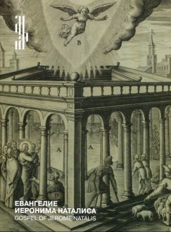 Евангелие Иеронима Наталиса. Первое издание