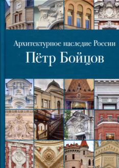 Архитектурное наследие России. Петр Бойцов