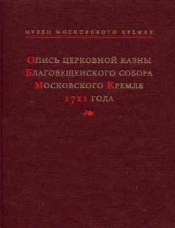 Опись церковной казны Благовещенского собора Московского Кремля 1721 года