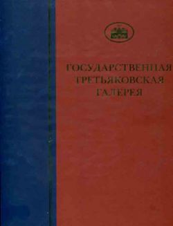 ГТГ. Каталог собрания. Живопись второй половины ХХ века. Том 7. Книга первая. Часть вторая. З-М