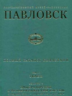 Государственный музей-заповедник Павловск. Полный каталог коллекций. Том IV. Ткани. Выпуск 3. Императорский и великокняжеский костюм середины XVIII - первой трети XIX века