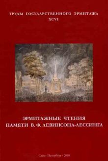 Эрмитажные чтения памяти В.Ф. Левинсона-Лессинга. Труды Государственного Эрмитажа. XCVI