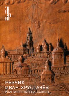 Резчик Иван Хрустачев. Произведения из дерева и кости последней трети XIX - начала ХХ века