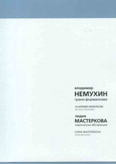 Владимир Немухин. Грани формализма. Лидия Мастеркова. Лирическая абстракция