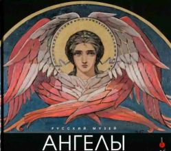 Ангелы в искусстве XX‒XXI веков