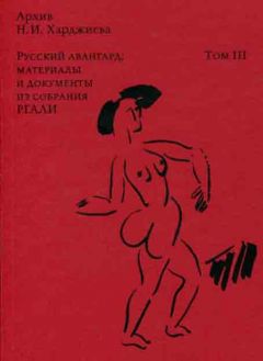 Архив Н.И. Харджиева. Русский авангард: материалы и документы из собрания РГАЛИ. Том III