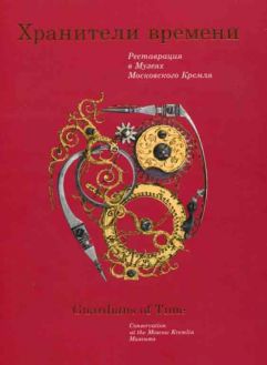 Хранители времени. Реставрация в Музеях Московского Кремля