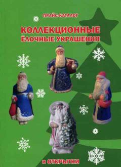 Коллекционные елочные украшения и открытки: прайс-каталог