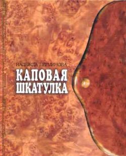 Каповая шкатулка