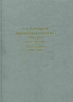 Городцов Василий Алексеевич. Дневники ученого 1914-1918 в 2-х книгах