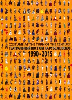 Театральный костюм на рубеже веков. 1990-2015