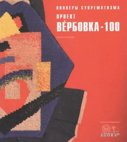 Пионеры супрематизма. Проект "Вербовка 100". Каталог коллекции