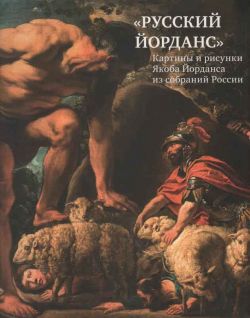 "Русский Йорданс". Картины и рисунки Якоба Йорданса из собраний России: каталог выставки