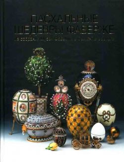 Пасхальные шедевры Фаберже из собрания Музея Фаберже в Санкт-Петербурге