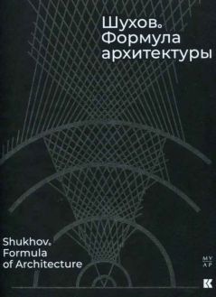 Шухов. Формула архитектуры / Shukhov. Formula of Architecture