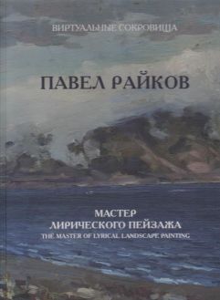 Павел Райков. Мастер лирического пейзажа