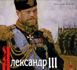 Александр III. Император и коллекционер. К 175-летию со дня рождения