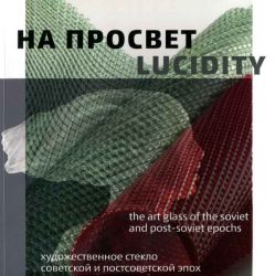 На просвет. Художественное стекло советской и постсоветской эпох