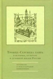 Троице-Сергиева лавра в истории, культуре и духовной жизни России: духовное служение отечеству. Материалы IV международной научной конференции