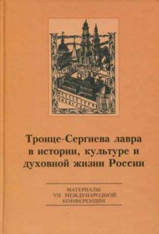 Троице-Сергиева лавра в истории, культуре и духовной жизни России: духовное служение отечеству. Материалы VII международной научной конференции