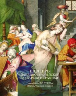 Шедевры западноевропейской акварели и графики из собрания А.Г. Егорова. Италия, Франция, Испания
