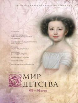 Мир детства XVIII-XXI веков. Живопись. Графика. Декоративно-прикладное искусство. Каталог выставки