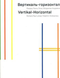 Вертикаль-горизонталь. Рихард Пауль Лозе / Владимир Андреенков