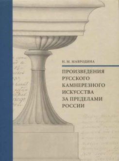 Произведения русского камнерезного искусства за пределами России. Справочник