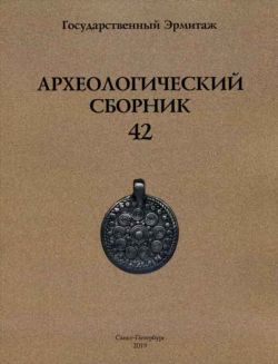 Археологический сборник № 42. Материалы и исследования по археологии Евразии