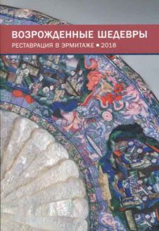 Возрожденные шедевры. Реставрация в Эрмитаже. 2018