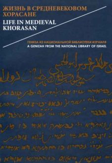 Жизнь в средневековом Хорасане. Гениза из Национальной библиотеки Израиля
