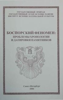 Боспорский феномен: проблемы хронологии и датировки памятников. В 2-х тт.