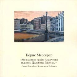 Борис Мессерер. "Меж домов графа Аракчеева и домом Дельвига, барона…" Санкт-Петербург. Белые ночи. Пейзажи