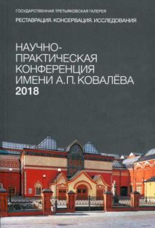 Научно-практическая конференция имени А.П. Ковалева. Реставрация. Консервация. Исследования. 2018