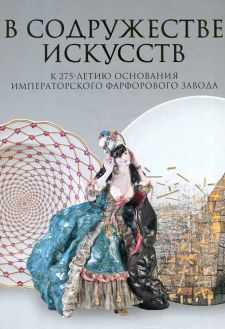 Поднесение к Рождеству. В содружестве искусств. К 275-летию основания Императорского фарфорового завода