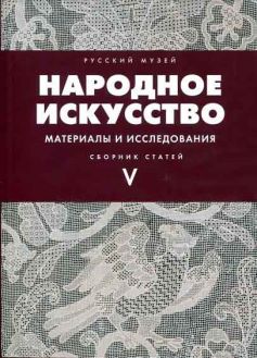 Народное искусство. Материалы и исследования. Выпуск V