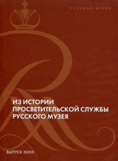 Из истории просветительской службы Русского музея. К 125-летию основания Русского музея императора Александра III. Выпуск XXXIII