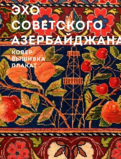 Эхо советского Азербайджана. Ковер. Вышивка. Плакат