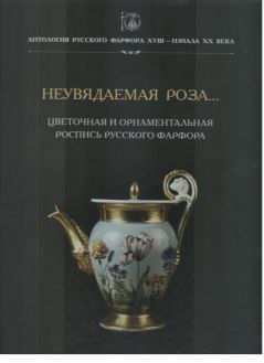 Антология русского фарфора XVIII – начала XX века. Вазы Императорского фарфорового завода. 1825–1855 гг. Т. 4. Кн. 1